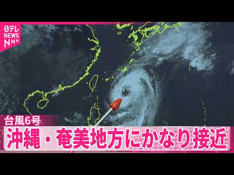 【台風6号】 3日にかけ西～東日本に接近見通し  気象庁は早めの避難行動を呼びかけ サムネイル