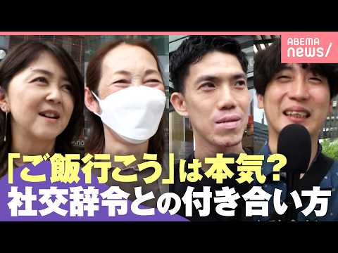 【社交辞令】「今度ご飯行こう」本気？真に受けてモヤモヤも…相手の言葉に“上手に向き合う”コミュニケーション術｜わたしと… サムネイル