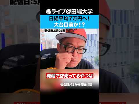 日経平均7万円へ！まだまだ上がるぞ！！ サムネイル
