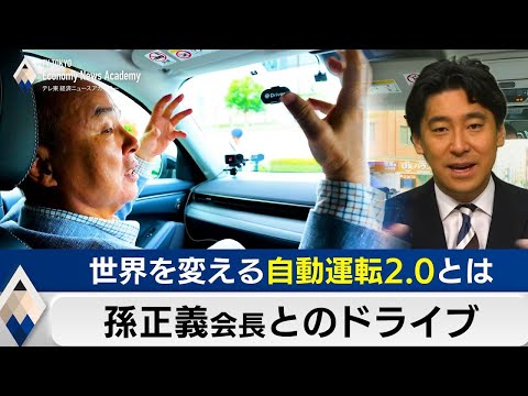 【再アップ】孫正義との自動運転ドライブ【豊島晋作の経済ニュースアカデミー】 サムネイル