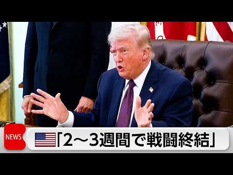 トランプ氏　イラン軍事作戦「2、3週間で完了」あす米国民向け演説　米ガソリン価格は3年半ぶり4ドル突破
