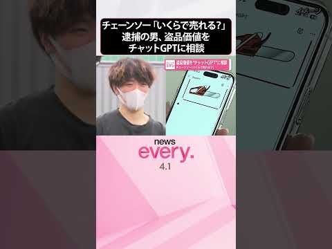 【逮捕の男】盗品価値をチャットGPTに相談  チェーンソー｢いくらで売れる？｣  shorts