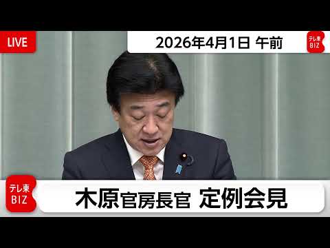 木原官房長官 定例会見【2026年4月1日午前】