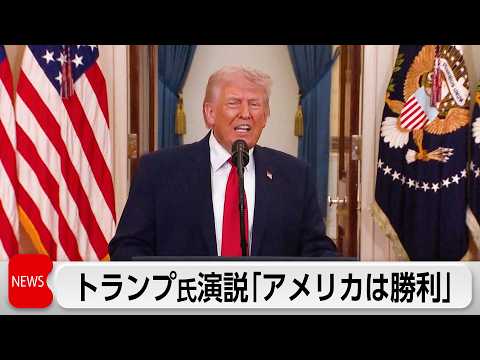 ワシントン中継 トランプ氏演説「アメリカは勝利」