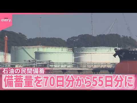 【石油】民間備蓄“放出”スタート  備蓄量を70日分から55日分に