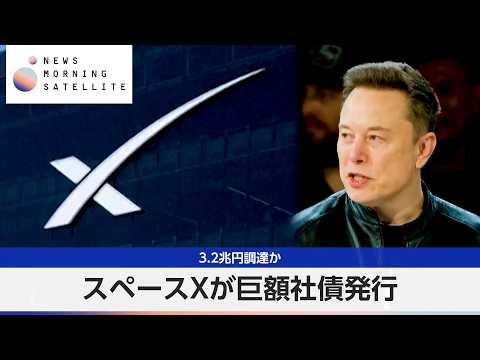 スペースXが巨額社債発行 3.2兆円調達か【モーサテ】
