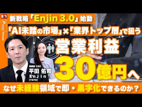 【利益30億へ】業界プロ集結×AIで挑む「Enjin3.0」なぜPR会社が「不動産・金融・観光」で即・黒字化できるのか…