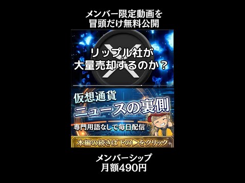 【※限定】リップル社140億XRP強制売却？法案成立の裏で緊張走る crypto cryptocurrency bit… サムネイル