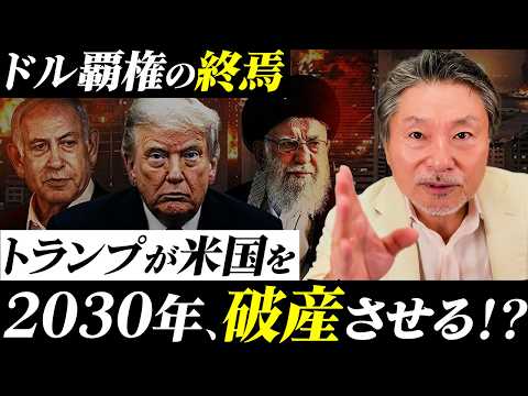 【2030年の真実】米国の覇権崩壊で“あなたの資産”はどうなるのか？ サムネイル