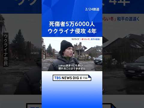 ウクライナ侵攻きょうで4年「苦しみと恐怖が続いている」 民間人の死傷者5万6000人　和平協議は断続的開催も主張の隔た… サムネイル