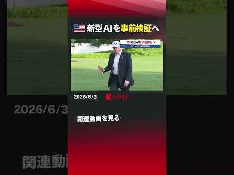 アメリカ 新型AIを事前検証へ アメリカ トランプ大統領 AI AIスタートアップ アンソロピック ミュトス サムネイル