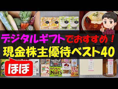 【貯金】デジタルギフトでおすすめ！ほぼ現金株主優待ベスト40【株主優待】【貯金】 サムネイル