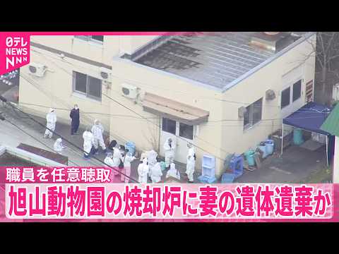 【北海道・旭川市】旭山動物園の焼却炉に妻の遺体遺棄か、燃やされた可能性も…30代職員を任意聴取