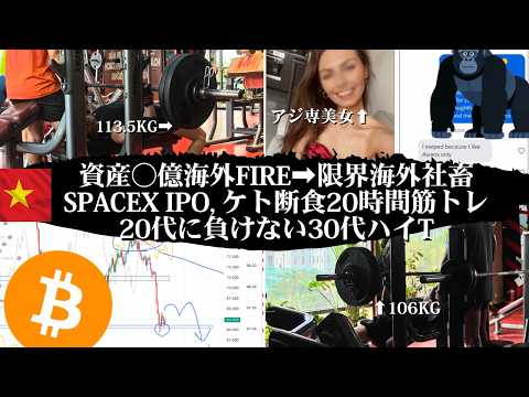 アジ専外国人美女に絶対モテない方法w。ケト20時間断食、でも筋トレMAX更新するハイT30代。Space X IPO間… サムネイル