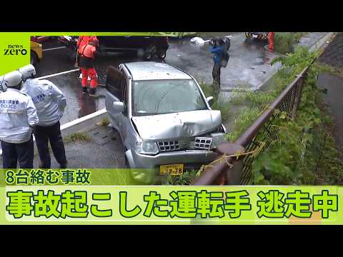 【横浜で8台絡む事故】運転手は現場から逃走…なぜ サムネイル