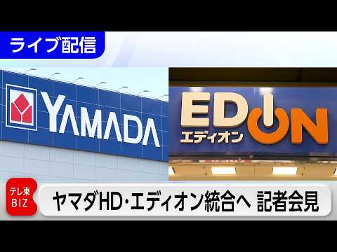 【ライブ配信】ヤマダ・エディオン“2.5兆円連合”誕生へ 両社のトップが会見 今後の展望は？ サムネイル