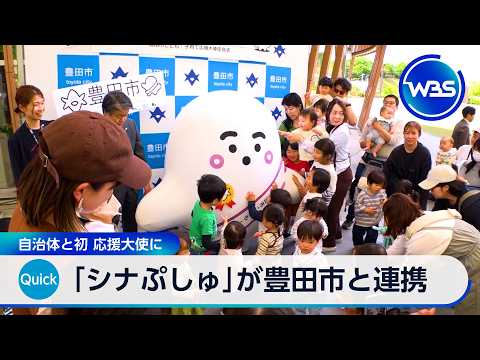 「シナぷしゅ」が豊田市と連携 自治体と初 応援大使に【WBS】