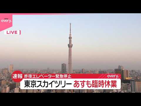 【速報】東京スカイツリー24日も臨時休業  エレベーターの緊急停止事故を受け サムネイル