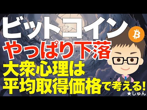 ビットコイン（BTC)！やっぱり下落キタ〜！〜大衆心理を投資家の平均取得価格から考える！ サムネイル