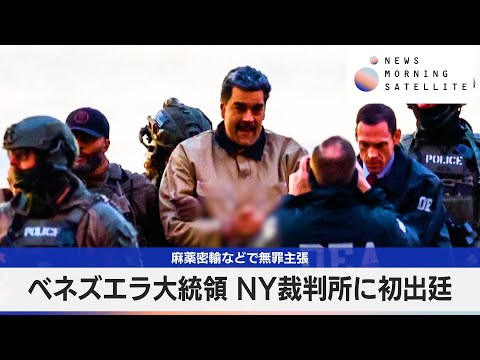 麻薬密輸などで無罪主張　ベネズエラ大統領　NY裁判所に初出廷【モーサテ】 サムネイル