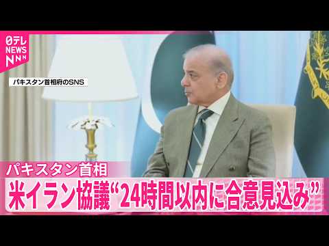 【パキスタン首相】米イラン協議“24時間以内に合意の見込み” サムネイル