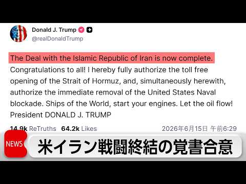 米イラン　戦闘終結への覚書署名で合意　19日スイスで署名式 サムネイル