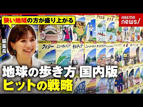 【地球の歩き方】「アパート借りて1年取材」「地元の魅力を再発見」経営危機からV字回復…“国内版”快進撃の戦略｜ABEM… サムネイル