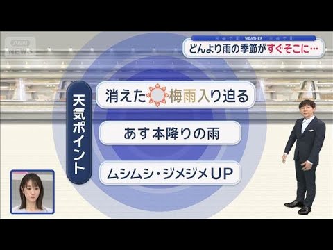 【関東の天気】どんより雨の季節がすぐそこに…　関東甲信　あすにも梅雨入りか？【スーパーJチャンネル】(2026年6月6…