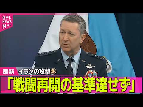 【最新イラン情勢】イラン側の船舶攻撃「本格的な戦闘再開の基準に達していない」アメリカ軍 ──国際ニュースライブ（日テレ… サムネイル
