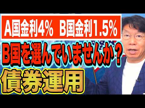 日本人の99％が間違っている！？A国「金利4％」とB国「金利1.5％」どちらを選びますか？【1261】