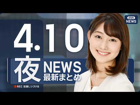 【ライブ】4/10 夜ニュースまとめ 最新情報を厳選してお届け ANN/テレ朝【LIVE】