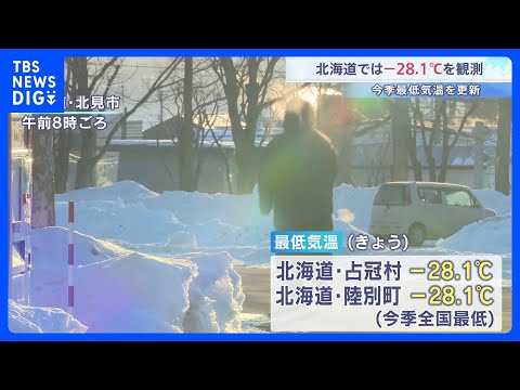 北海道で今季最低マイナス28.1℃ 占冠村と陸別町で観測　札幌もマイナス10.9℃に｜TBS NEWS DIG サムネイル