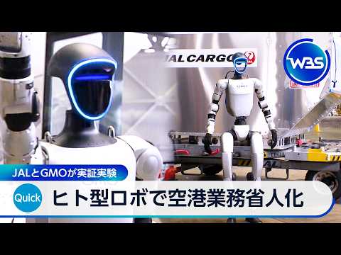 ヒト型ロボで空港業務省人化 JALとGMOが実証実験【WBS】
