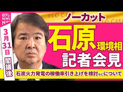 【会見ノーカット】閣議後　石原環境相 記者会見「石炭火力発電の稼働率引き上げを検討などについて」 ──政治ニュース（日…