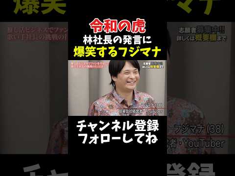 林尚弘に爆笑するフジマナ (社長ファイトクラブ版 令和の虎) サムネイル