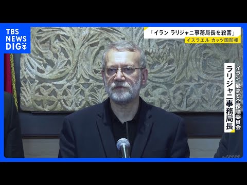 イラン・ラリジャニ事務局長を殺害 イスラエル発表　ハメネイ師の死後イランの国防対応を実質的に取り仕切る｜TBS NEW…