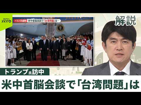 【解説】トランプ大統領が北京に到着　米中首脳会談で「台湾問題」は サムネイル