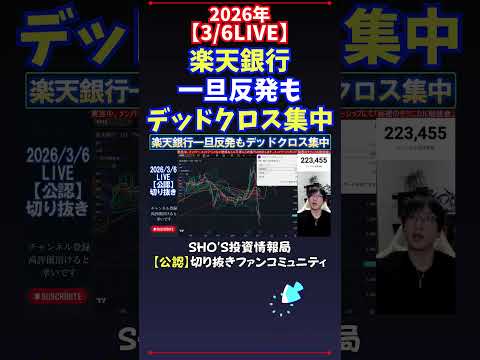 【3/6LIVE】楽天銀行一旦反発もデッドクロス集中 日経平均株価 投資 サムネイル