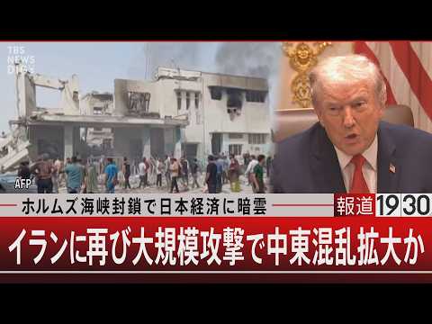 ホルムズ海峡封鎖で日本経済に暗雲　イランに再び大規模攻撃で中東混乱拡大か【3月3日(火) 報道1930】 サムネイル
