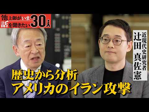 アメリカのイラン攻撃を歴史から分析！日米関係再編の時か？イランを歴史から紐解く　近現代の「戦争」を研究する理由　歴史と…