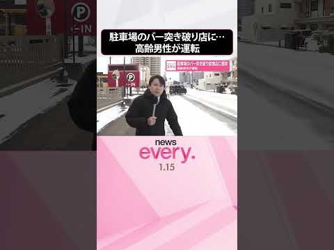 【高齢男性運転】駐車場のバー突き破り飲食店に衝突  shorts サムネイル