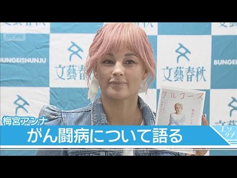 【梅宮アンナ】「皆さんが知らない事を書いた」　乳がん闘病をつづった著書を発売(2026年6月9日) サムネイル