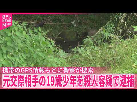 【河川敷に女子高校生遺体】携帯のGPS情報もとに警察が捜索  元交際相手の19歳少年を殺人容疑で逮捕  神奈川・相模原市 サムネイル