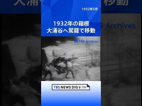 1932年の箱根 大涌谷へ駕籠で移動｜TBS NEWS DIG shorts サムネイル