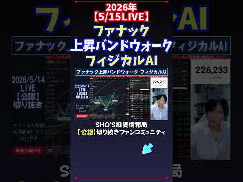 【5/15LIVE】ファナック上昇バンドウォークフィジカルAI 日経平均株価 投資