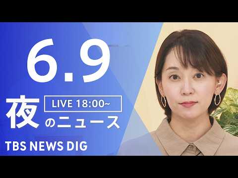【LIVE】夜のニュース（Japan News Digest Live）最新情報など（6月9日）｜TBS NEWS D…