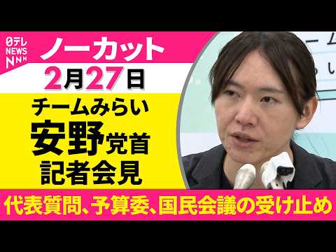 【ノーカット】代表質問、予算委員会、国民会議の受け止め　チームみらい・安野党首 記者会見──政治ニュースライブ（日テレ… サムネイル