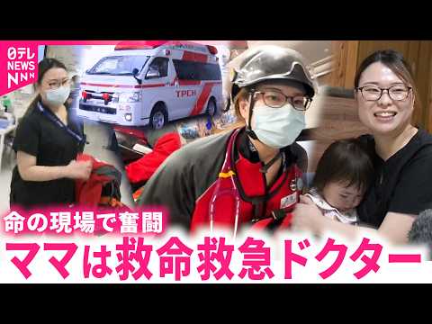 【密着】命の現場で奮闘！ママさんドクター 救命救急で働く思い　徳島　NNNセレクション サムネイル