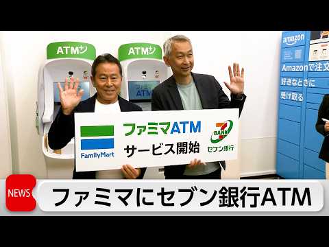 ファミマにセブン銀行ATM　電子マネーの入金や口座開設機能を搭載 サムネイル
