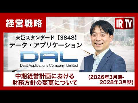 【IRTV 3848】データ・アプリケーション/株主還元を大幅強化！総還元性向100%を基本方針とする新たな財務方針を… サムネイル